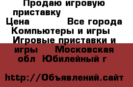 Продаю игровую приставку psp soni 2008 › Цена ­ 3 000 - Все города Компьютеры и игры » Игровые приставки и игры   . Московская обл.,Юбилейный г.